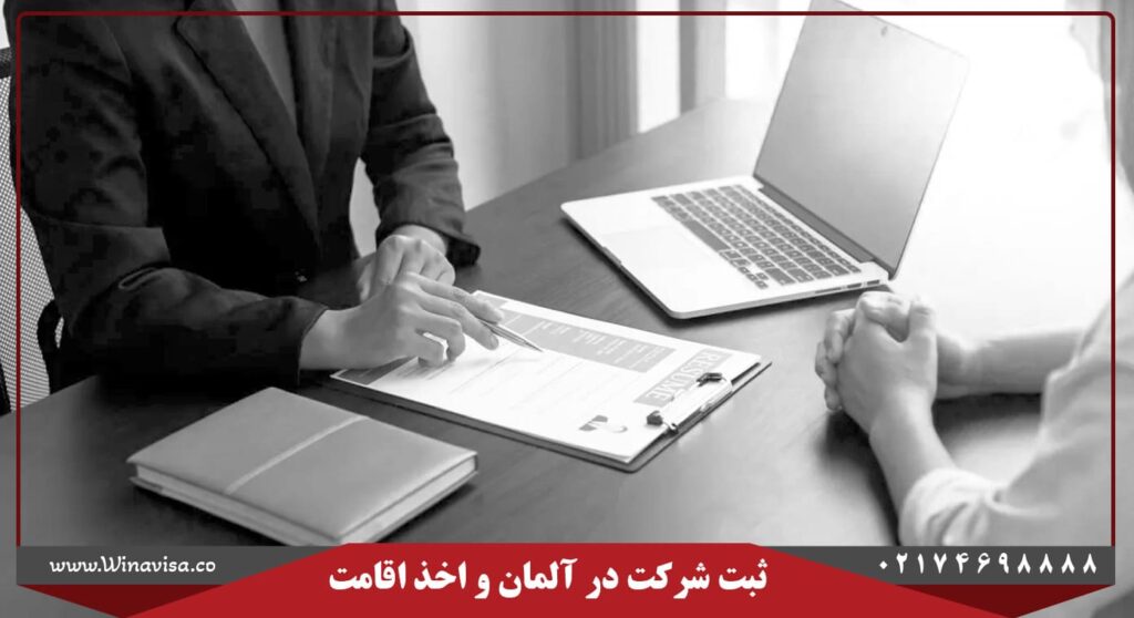 ثبت شرکت در آلمان و اخذ اقامت