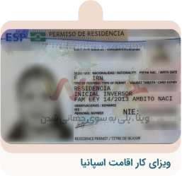 ویزای-کار-اقامت-اسپانیا-01 (2)