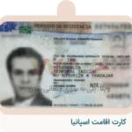 ویزای-کار-اقامت-اسپانیا-12-150x150